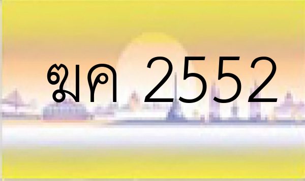 ฆค 2552